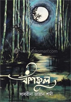 বাঁশফুল