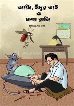 আমি, ইঁদুর ভাই ও মশা রানি