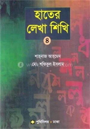 হাতের লেখা শিখি