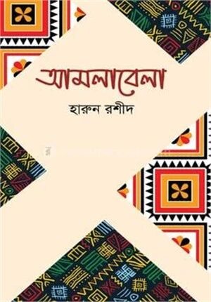 আমলাবেলা