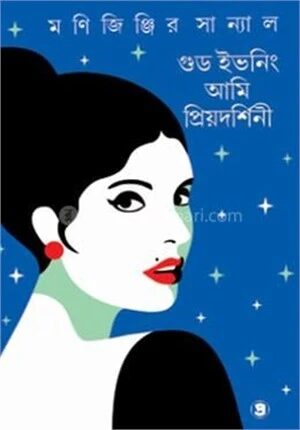 গুড ইভনিং আমি প্রিয়াদর্শিনী