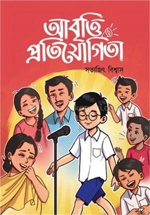 আবৃত্তি প্রতিযোগিতা