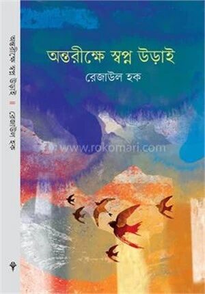 অন্তরীক্ষে স্বপ্ন উড়াই