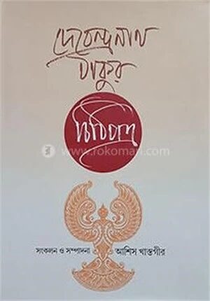 দেবেন্দ্রনাথ ঠাকুর