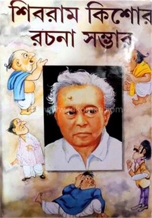 শিবরাম কিশোর রচনা সম্ভার