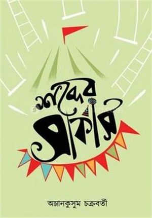 শব্দের সার্কাস