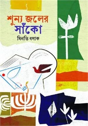 শূন্য জলের সাঁকো