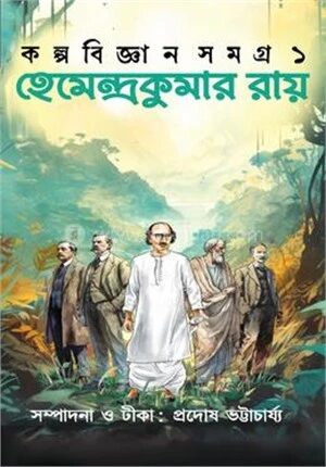 কল্পবিজ্ঞান সমগ্র ১