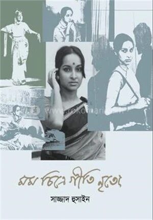 মম চিত্রে গীতি নৃত্যে