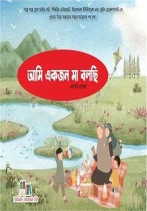 আমি একজন মা বলছি