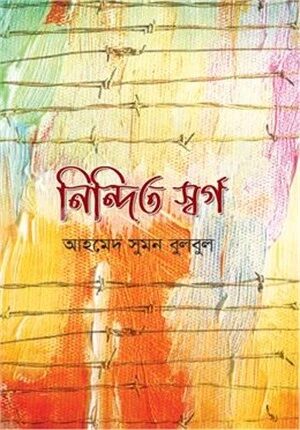 নিন্দিত স্বর্গ