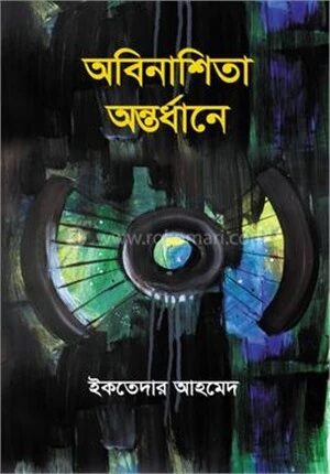 অবিনাশিতা অন্তর্ধানে