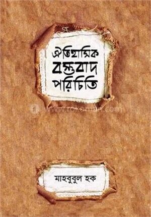 ঐতিহাসিক বস্তবাদ পরিচিতি