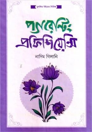 প্যারেন্টিং প্রফিশিয়েন্সি