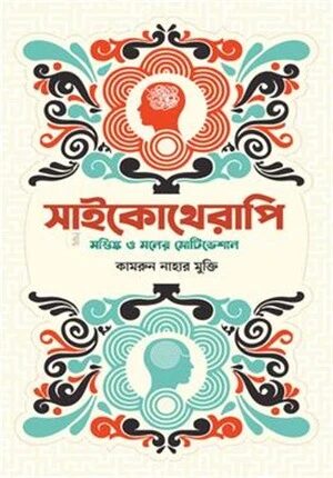 সাইকোথেরাপি
