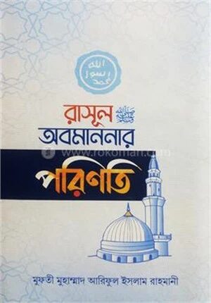 রাসূল (সা.) অবমাননার পরিণতি