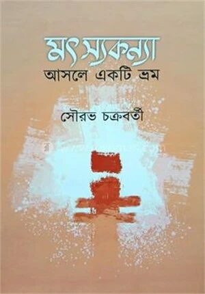 মৎস্যকন্যা আসলে একটি ভ্রম