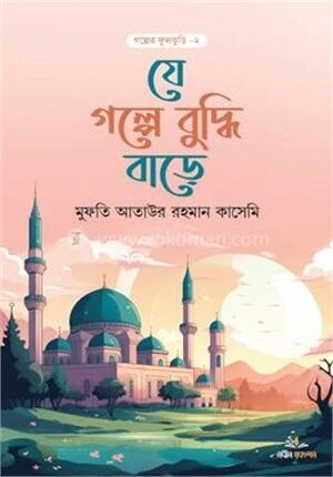 যে গল্পে বুদ্ধি বাড়ে