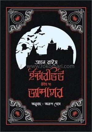 ইন্টারভিউ উইথ দ্য ভ্যাম্পায়ার