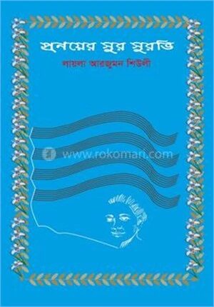 প্রনয়ের সুর সুরভি