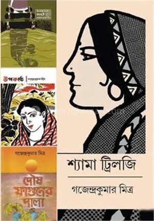 শ্যামা ট্রিলজি