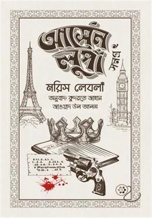 আর্সেন লুপাঁ সমগ্র ২