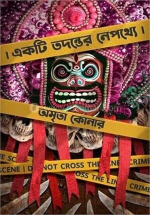 একটি তদন্তের নেপথ্যে
