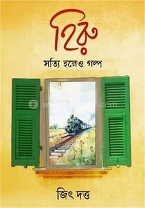 হিরু সত্যি হলেও গল্প