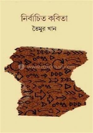 নির্বাচিত কবিতা