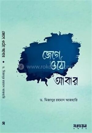 জেগে ওঠো আবার
