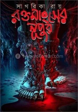 রক্তমাংসের নূপুর