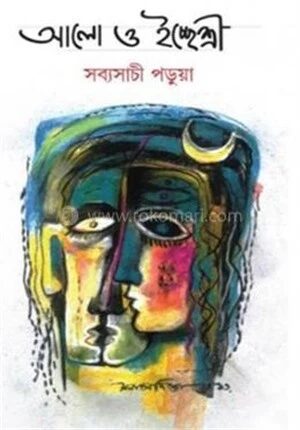 আলো ও ইচ্ছেশ্রী