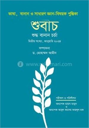‘শুবাচ’ ২য় সংখ্যা
