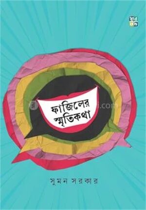 ফাজিলের স্মৃতিকথা