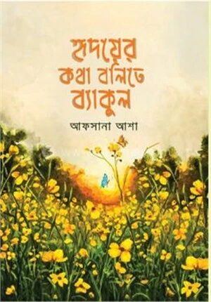 হৃদয়ের কথা বলিতে ব্যাকুল