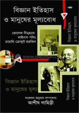 বিজ্ঞান ইতিহাস ও মানুষের মূল্যবোধ