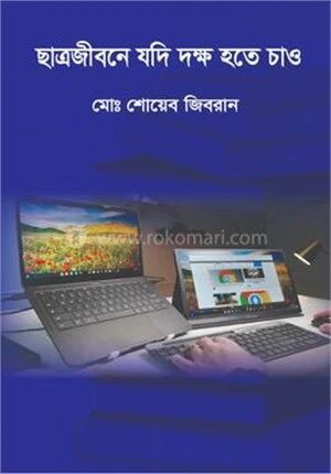 ছাত্রজীবনে যদি দক্ষ হতে চাও