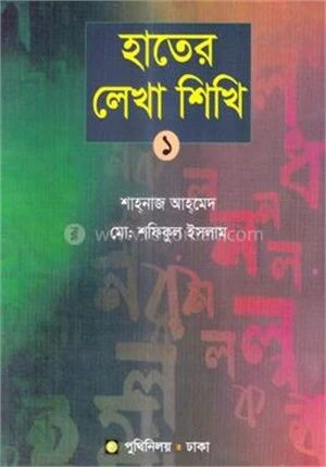 হাতের লেখা শিখি