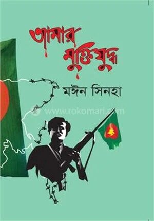 আমার মুক্তিযুদ্ধ