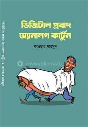 ডিজিটাল প্রবাদ অ্যানালগ কার্টুন