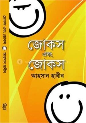 জোকস এবং জোকস