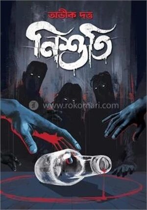 নিশুতি