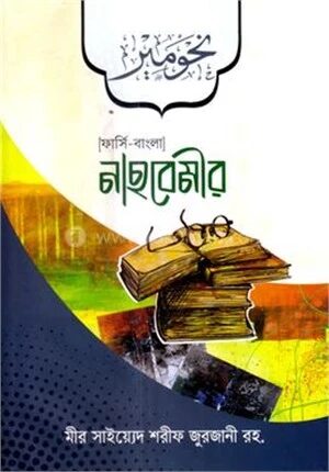 নাহবেমীর (ফার্সি-বাংলা)
