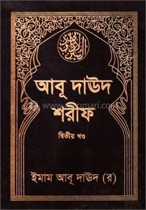 আবূ দাঊদ শরীফ