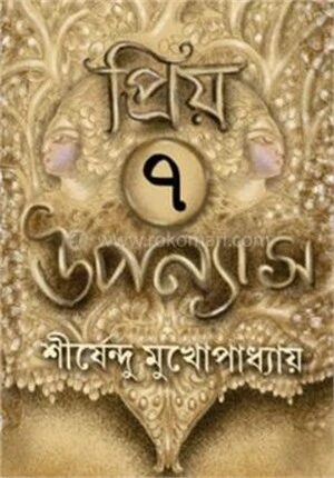 প্রিয় ৭ উপন্যাস