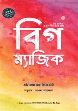 বিগ ম্যাজিক