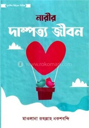 নারীর দাম্পত্য জীবন