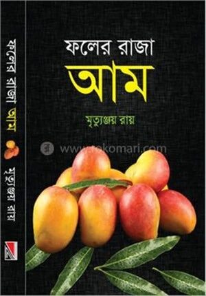 ফলের রাজা আম