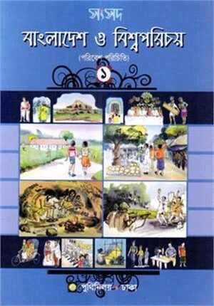সংসদ বাংলাদেশ ও বিশ্বপরিচয়