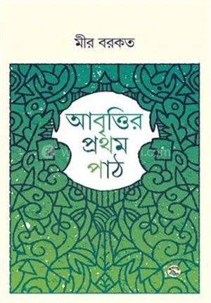 আবৃত্তির প্রথম পাঠ
